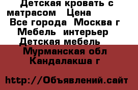 Детская кровать с матрасом › Цена ­ 7 000 - Все города, Москва г. Мебель, интерьер » Детская мебель   . Мурманская обл.,Кандалакша г.